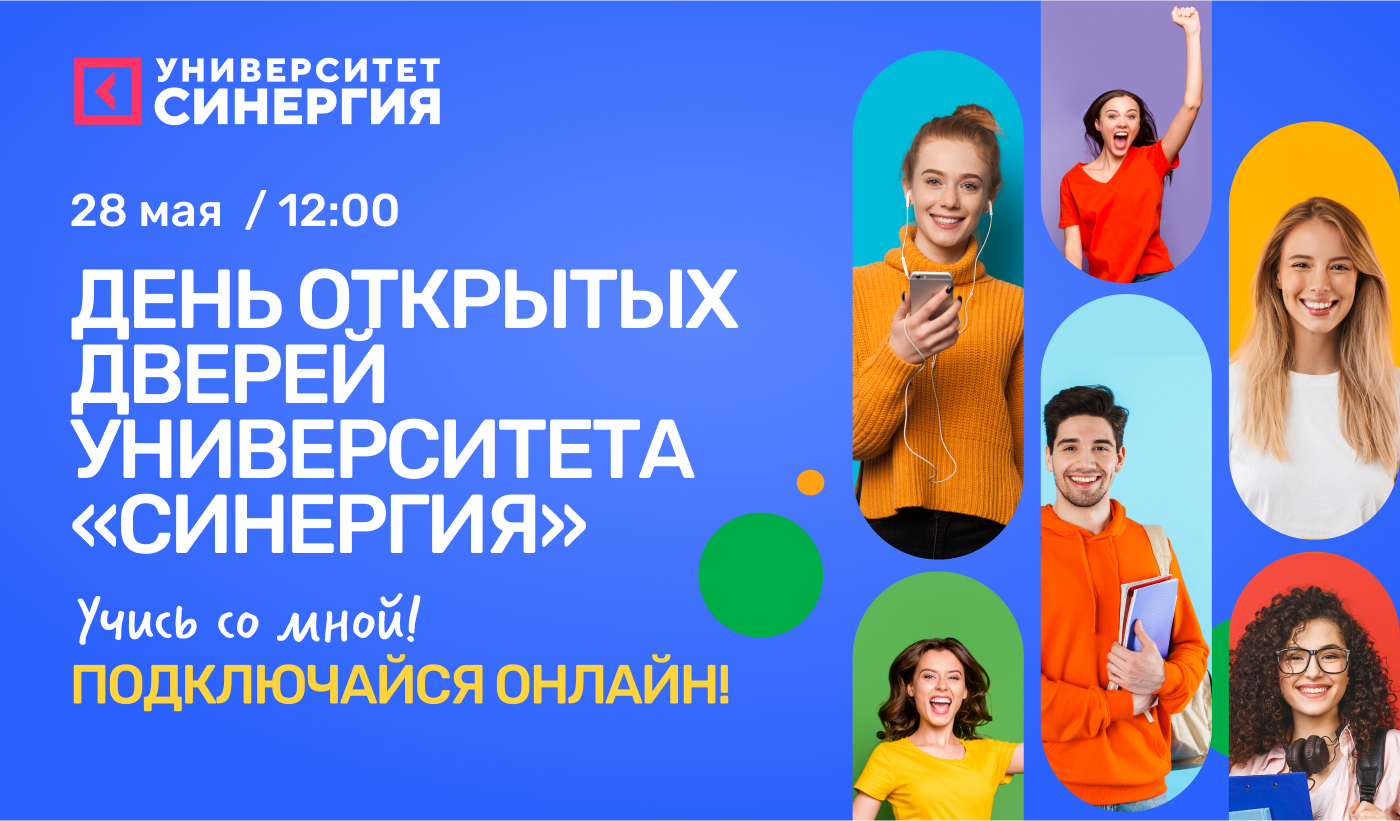 Университет Синергия | Москва